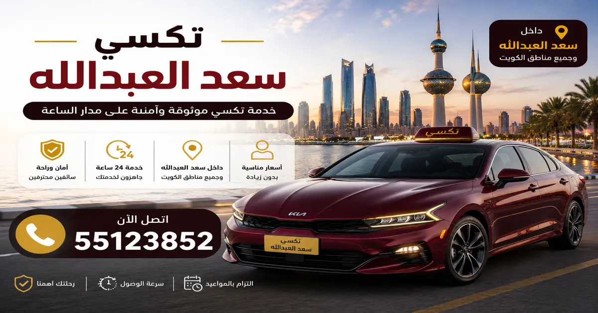افضل تكسي بسعد العبدالله