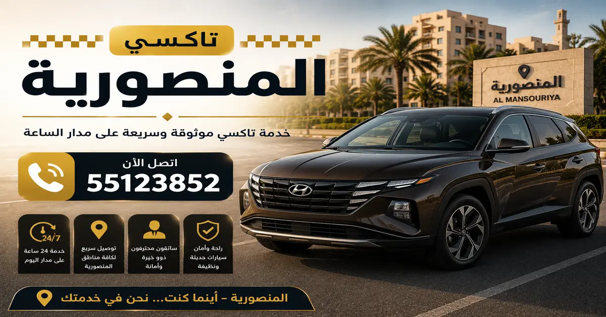 تاكسي المنصورية 2 افضل شركة تاكسي بالمنصورية