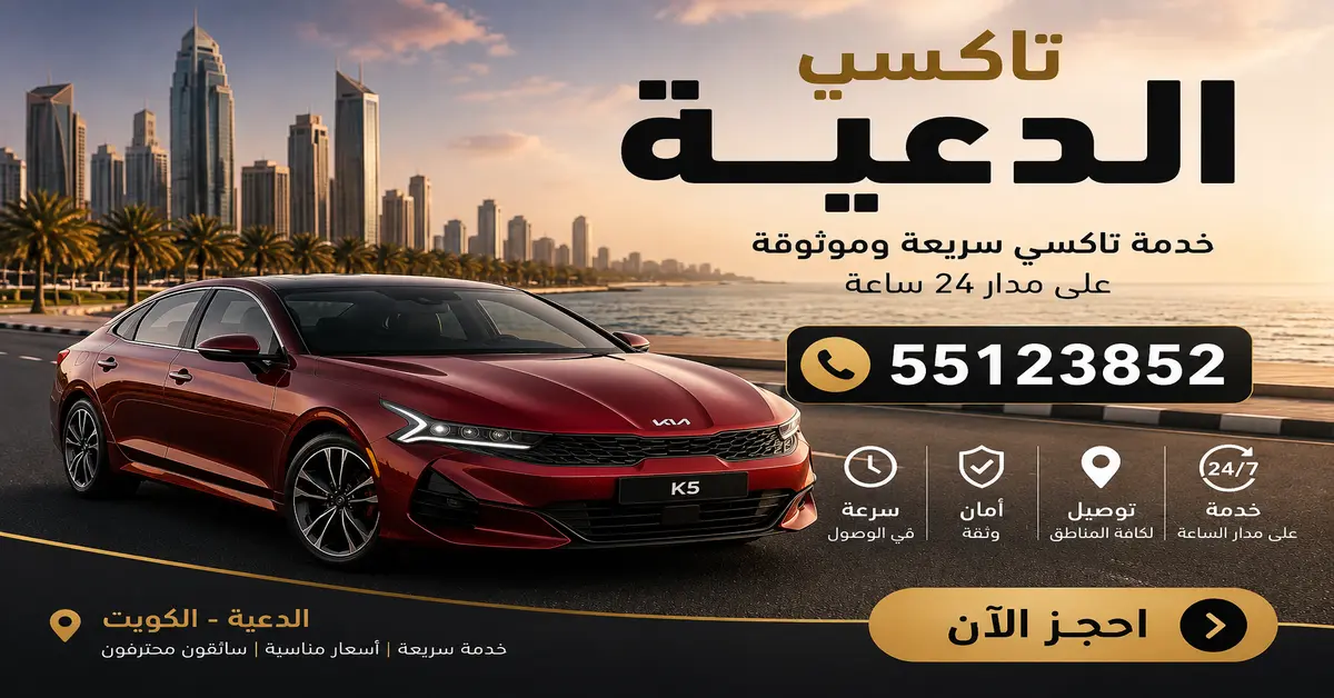 تاكسي 24 ساعة بالدعية