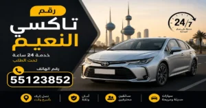 رقم تاكسي النعيم 55123852 | حجز سريع 3 تاكسي 24 ساعة للحجز السريع
