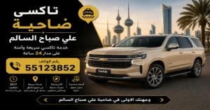 تاكسي ضاحية علي صباح السالم | 55123852 3 تاكسي آمن ضاحية علي صباح السالم