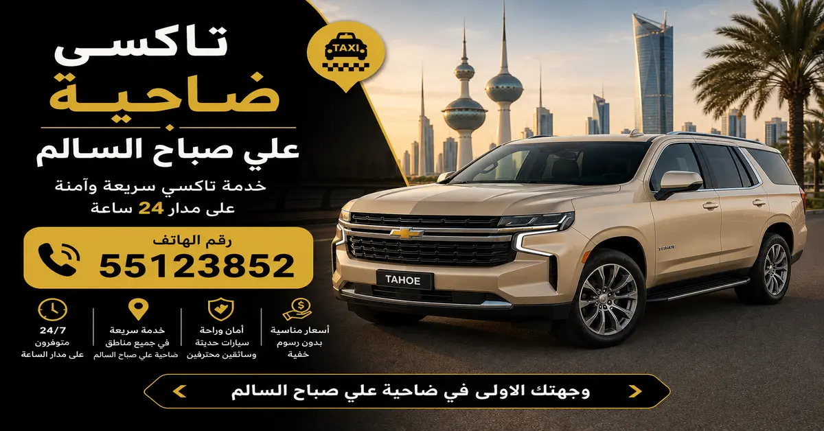 تاكسي ضاحية علي صباح السالم 1 تاكسي آمن ضاحية علي صباح السالم