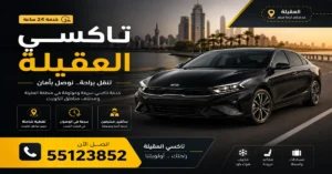 رقم تاكسي العقيلة 55123852 | استجابة سريعة 2 تاكسي أجرة العقيلة