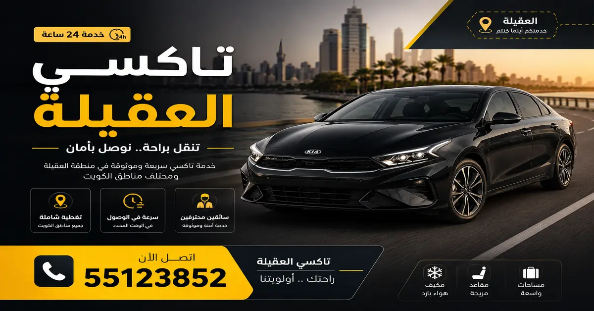 تاكسي العقيلة 1 تاكسي أجرة العقيلة