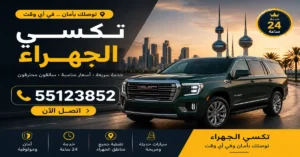 تاكسي الجهراء | 55123852 1 تاكسي الجهراء الجديدة