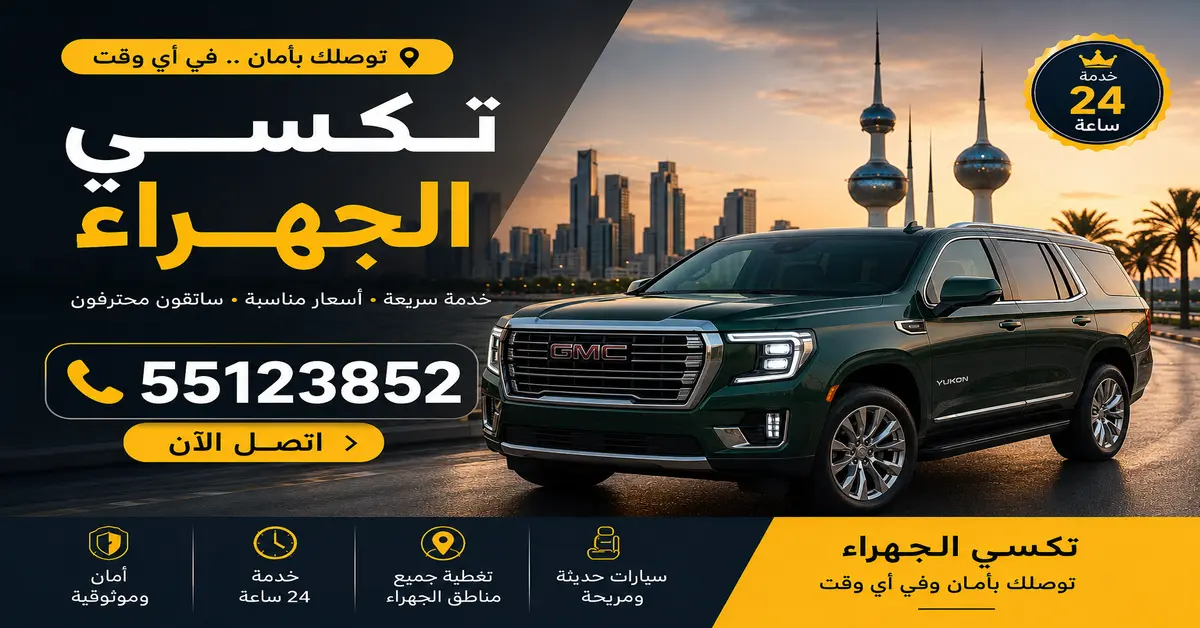 تاكسي الجهراء الجديدة