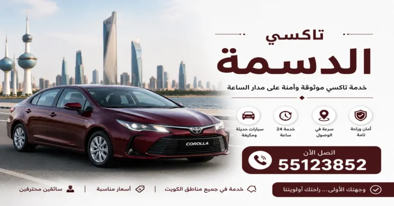 تاكسي الدسمة
