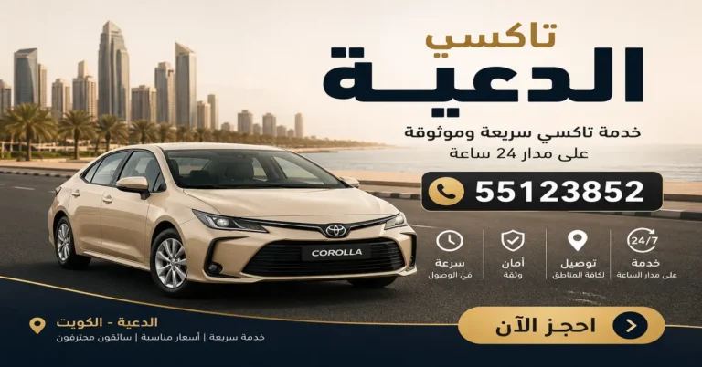 تاكسي الدعية