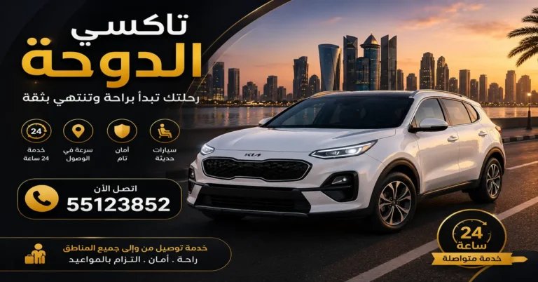 تاكسي الدوحة