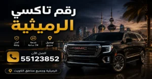 رقم تاكسي الرميثية لحجز أسهل | 55123852 3 تاكسي الرميثية للمشاوير اليومية