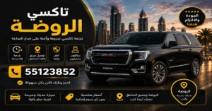 تاكسي الروضة 24 ساعة
