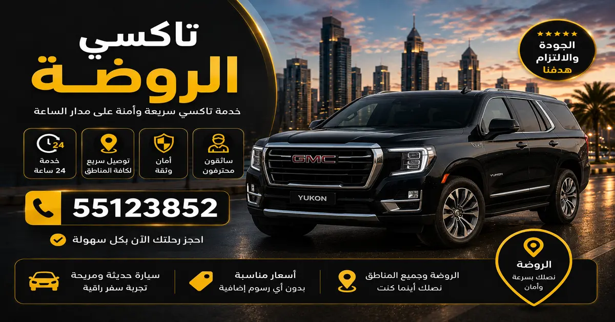 تاكسي الروضة 1 تاكسي الروضة 24 ساعة