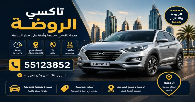 تاكسي الروضة