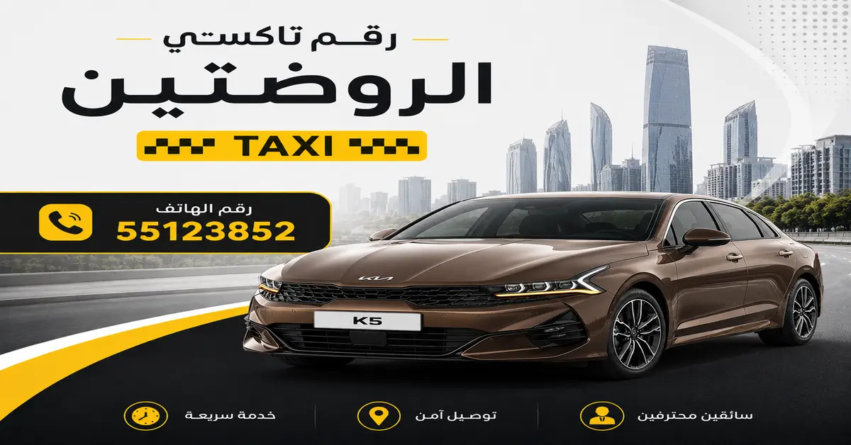 تاكسي الروضتين للمدارس