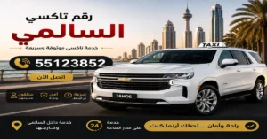 رقم تاكسي السالمي 55123852 | احجز رحلتك بسهولة 2 تاكسي السالمي 24 ساعة