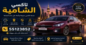 تاكسي الشامية للجامعة