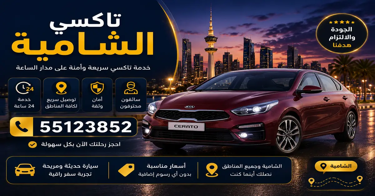 تاكسي الشامية لخدمة تنقل توفر وقتك في كل مشوار 2 تاكسي الشامية للجامعة