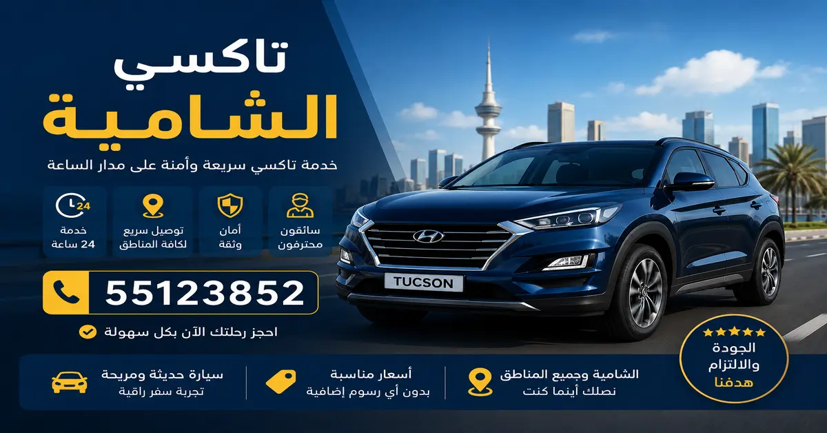 تاكسي الشامية
