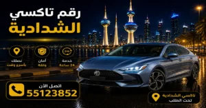 رقم تاكسي الشدادية دون انتظار | 55123852 1 تاكسي الشدادية للتنقل اليومي