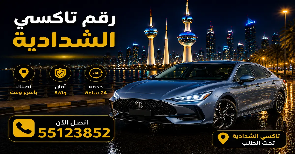 تاكسي الشدادية للتنقل اليومي