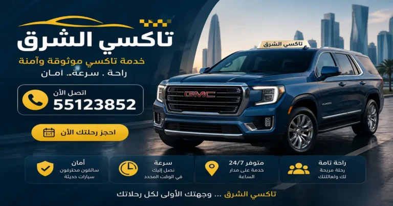 تاكسي الشرق 