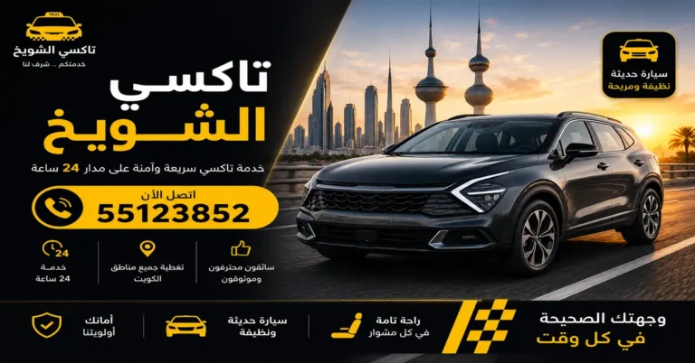 تاكسي الشويخ