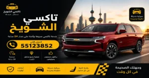 تاكسي الشويخ 24 ساعة