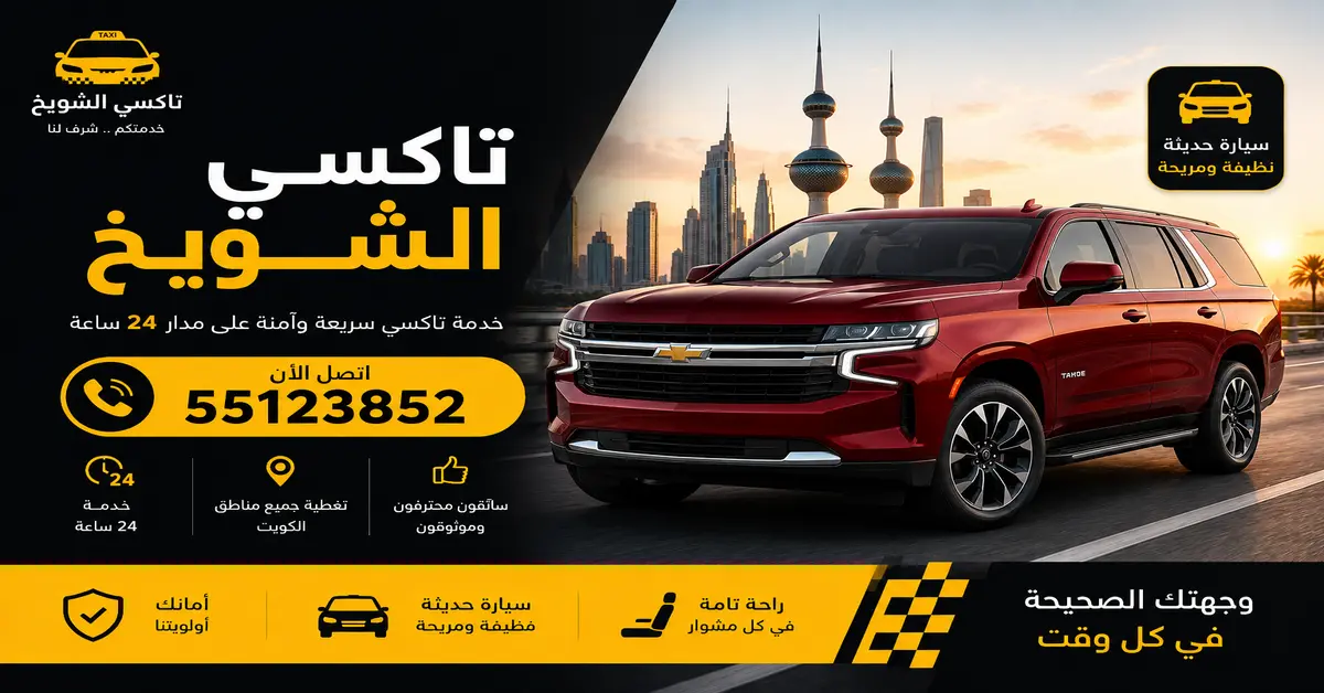 تاكسي الشويخ للحركة السريعة والوصول في الوقت المناسب 2 تاكسي الشويخ 24 ساعة