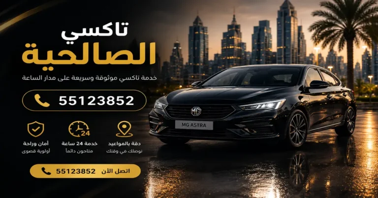تاكسي الصالحية