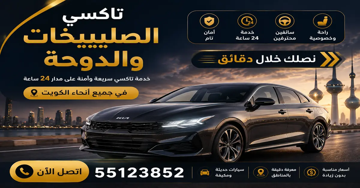 تاكسي الصليبيخات والدوحة