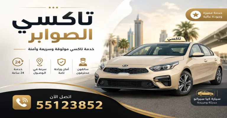 تاكسي الصوابر