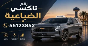 تاكسي الضباعية بالكويت