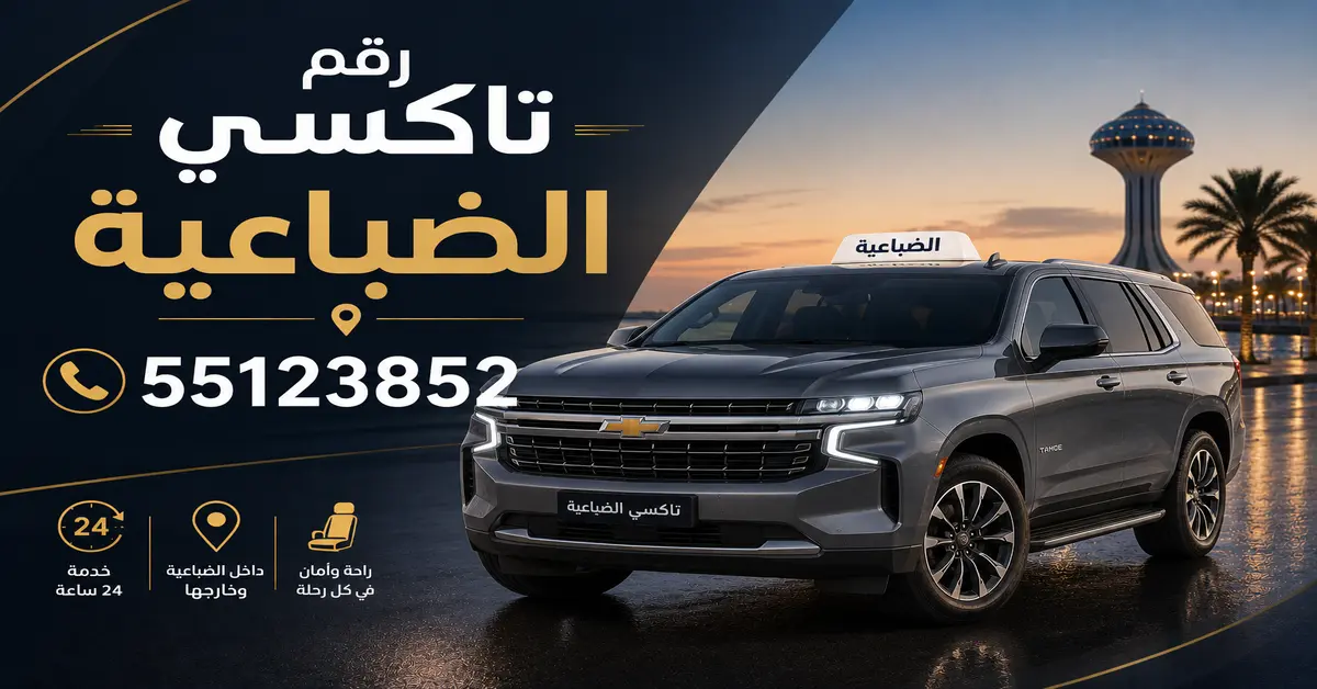 تاكسي الضباعية بالكويت