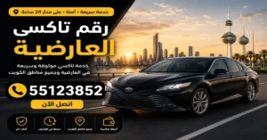 رقم تاكسي العارضية 55123852 – اطلب رحلتك بسهولة 2 تاكسي العارضية