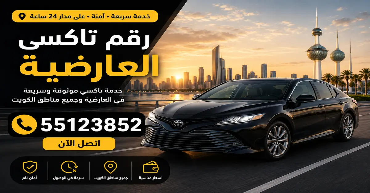 رقم تاكسي العارضية 1 تاكسي العارضية