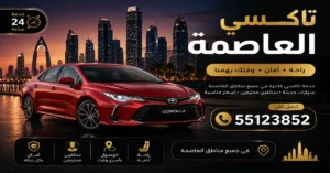 تاكسي العاصمة 55123852 | تنقل داخل جميع المناطق 2 تاكسي العاصمة الكويت