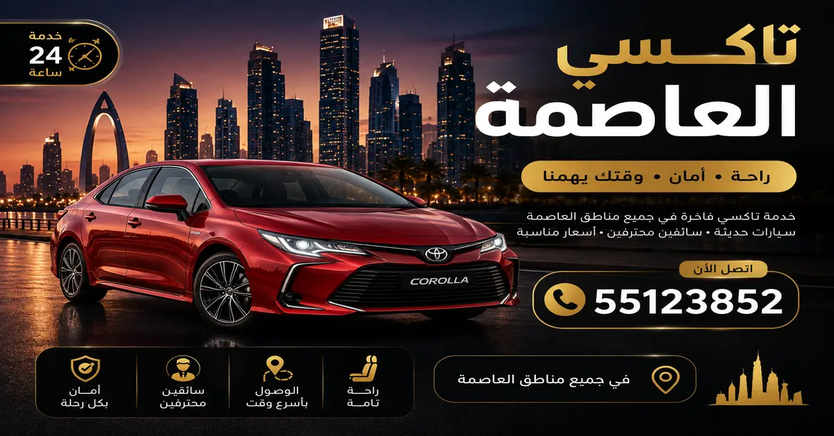 تاكسي العاصمة 1 تاكسي العاصمة الكويت
