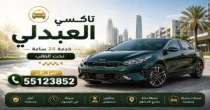 تاكسي العبدلي | 55123852 وصول سريع دون انتظار 2 تاكسي العبدلي للمناطق البعيدة