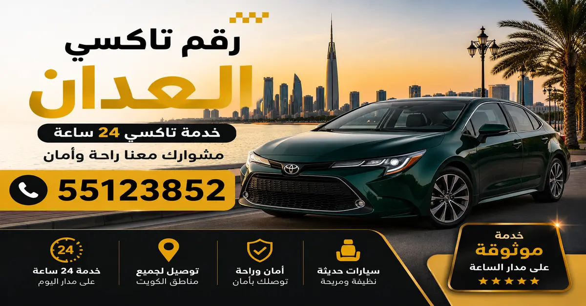 رقم تاكسي العدان 1 تاكسي العدان الكويت