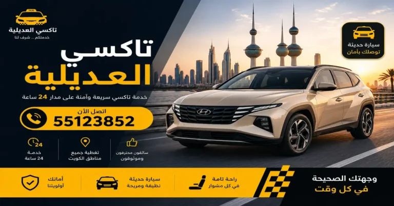 تاكسي العديلية