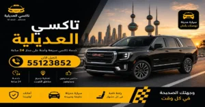 تاكسي العديلية للرحلات
