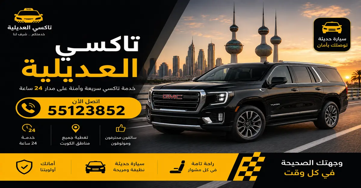 تاكسي العديلية 1 تاكسي العديلية للرحلات