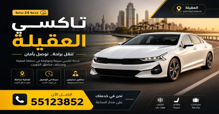 تاكسي العقيلة