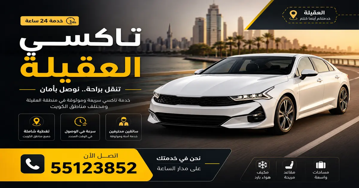 تاكسي العقيلة
