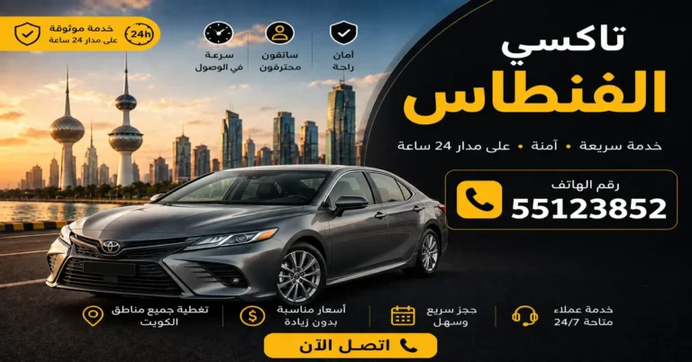 تاكسي الفنطاس