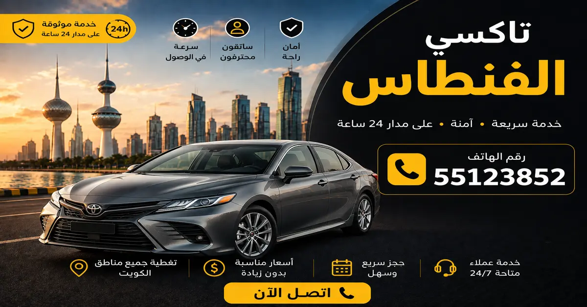 تاكسي الفنطاس