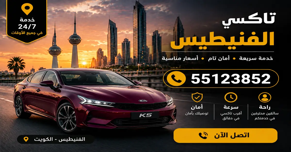 الرئيسية 10 تاكسي الفنيطيس