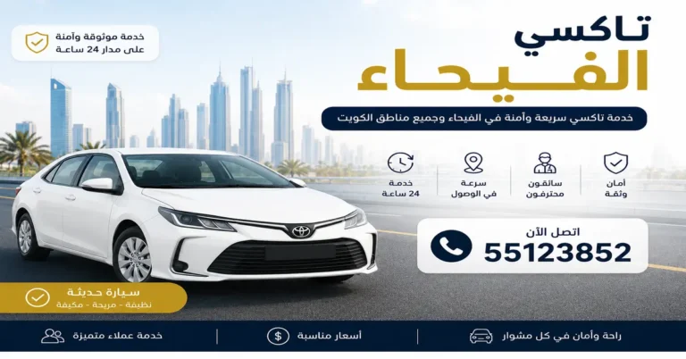 تاكسي الفيحاء