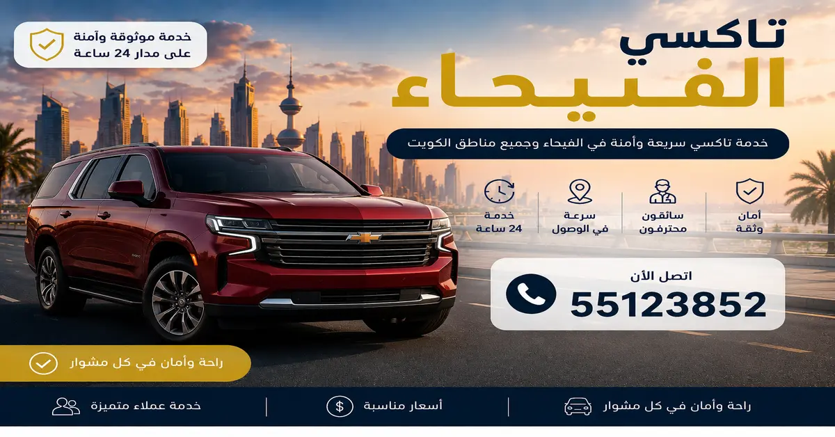 تاكسي الفيحاء 2 تاكسي الفيحاء للعائلات