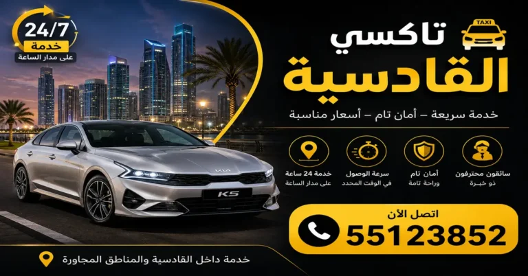 تاكسي القادسية